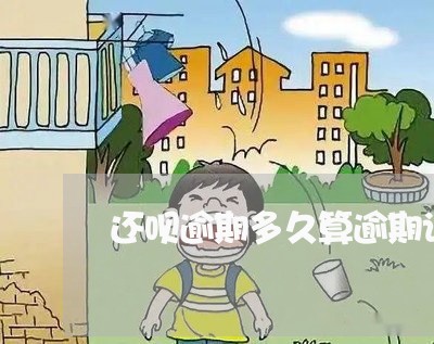 还呗逾期多久算逾期记录 还呗逾期多久算逾期记录