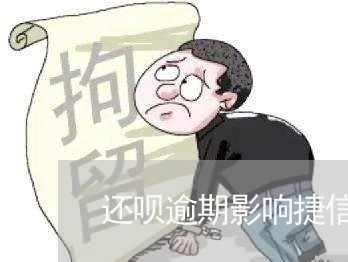 还呗逾期影响捷信吗/2023021801110