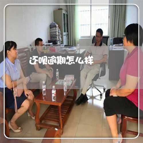 还呗逾期怎么样 还呗逾期怎么样