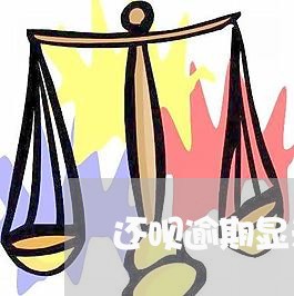 还呗逾期显示已核销什么意思