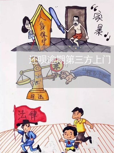 还呗逾期第三方上门
