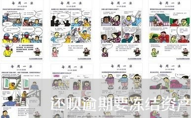 还呗逾期要冻结资产 还呗逾期要冻结资产
