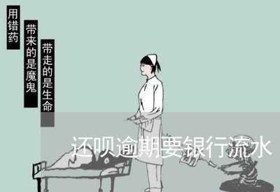 还呗逾期要银行流水 还呗逾期要银行流水
