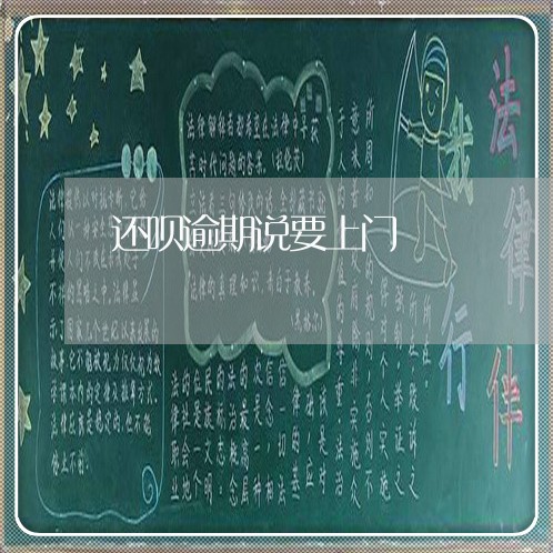 还呗逾期说要上门