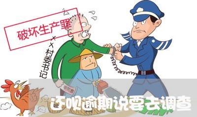 还呗逾期说要去调查 还呗逾期说要去调查