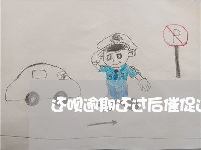 还呗逾期还过后催促还全款