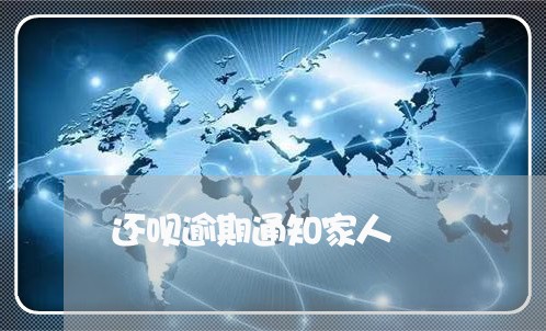 还呗逾期通知家人