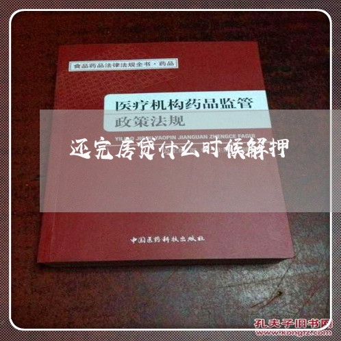 还完房贷什么时候解押/2023041708481