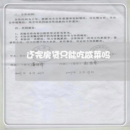 还完房贷只能吃咸菜吗/2023041761704