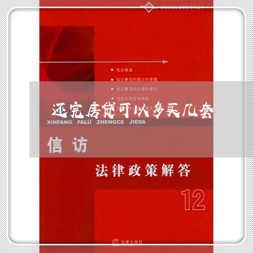 还完房贷可以多买几套/2023041795827