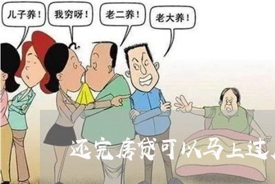 还完房贷可以马上过户吗/2023060916847