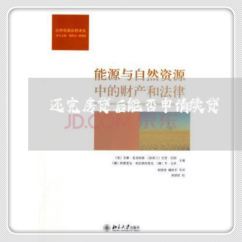 还完房贷后能否申请续贷/2023060962683