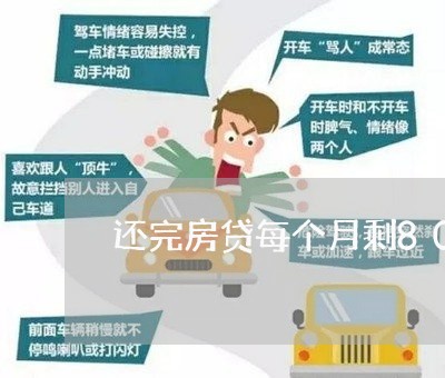 还完房贷每个月剩800/2023061027251 还完房贷每个月剩800/2023061027251