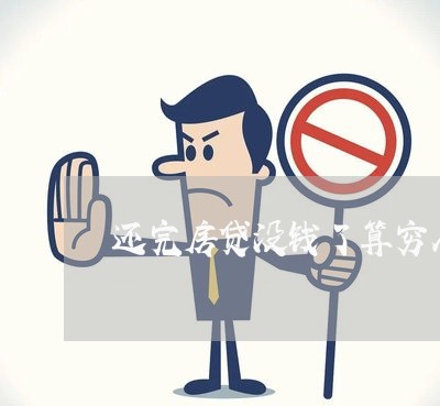 还完房贷没钱了算穷人吗/2023061073938