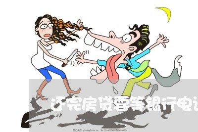 还完房贷要等银行电话吗/2023061070692 还完房贷要等银行电话吗/2023061070692