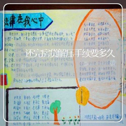 还完房贷解压手续要多久/2023061005827 还完房贷解压手续要多久/2023061005827