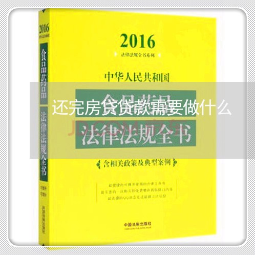 还完房贷贷款需要做什么/2023061050683