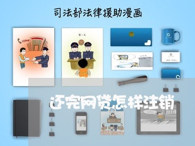 还完网贷怎样注销/2023091440425