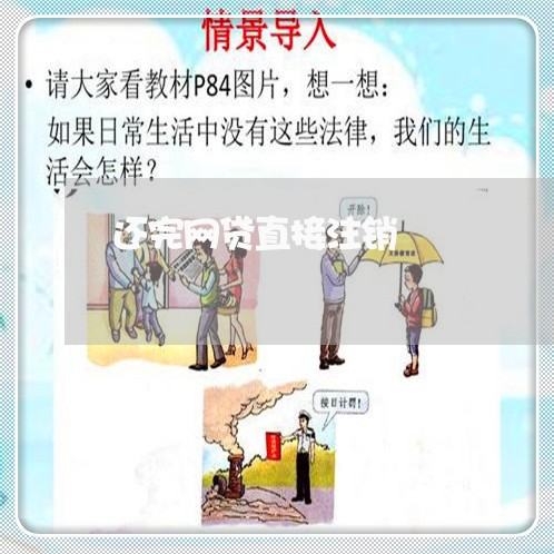 还完网贷直接注销/2023091473736