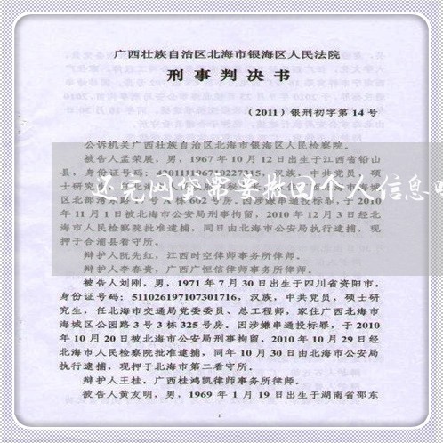 还完网贷需要撤回个人信息吗/2023111833848