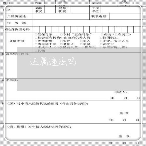 还属违法吗