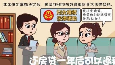 还房贷一年后可以退税吗/2023061039271