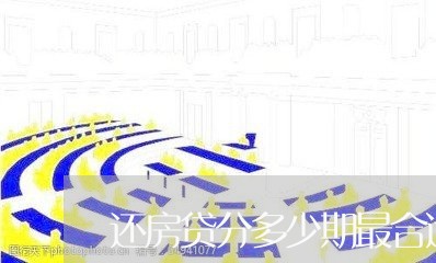 还房贷分多少期最合适/2023041793926