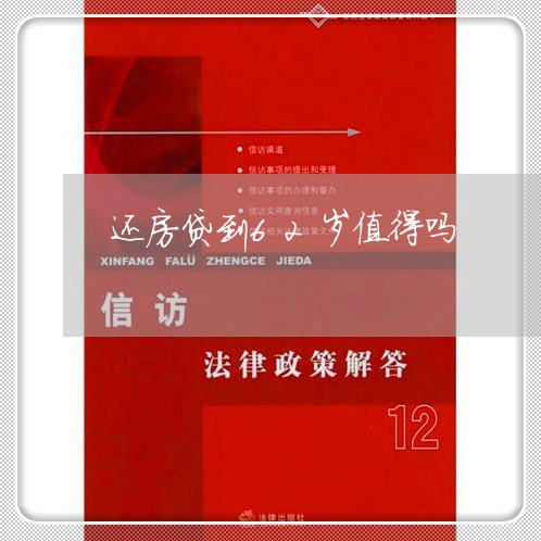 还房贷到62岁值得吗/2023041705947