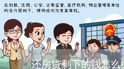 还房贷剩下的钱怎么办理/2023061006947