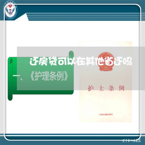 还房贷可以在其他省还吗/2023060939392