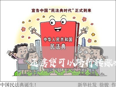 还房贷可以跨行转账吗/2023041760503