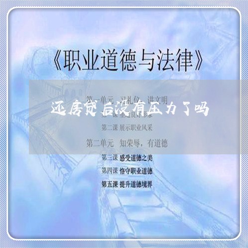 还房贷后没有压力了吗/2023041700614