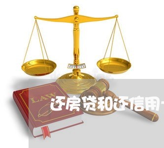 还房贷和还信用卡哪个急/2023080257282