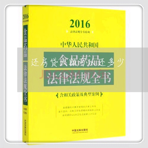 还房贷大额可以还多少/2023041769514