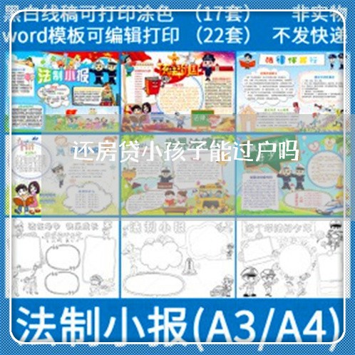 还房贷小孩子能过户吗/2023041795051