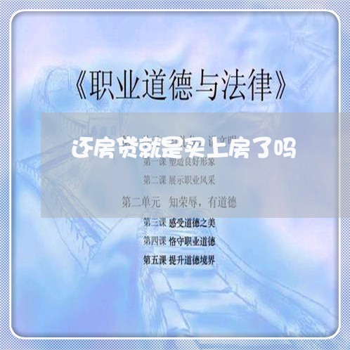 还房贷就是买上房了吗/2023041740673