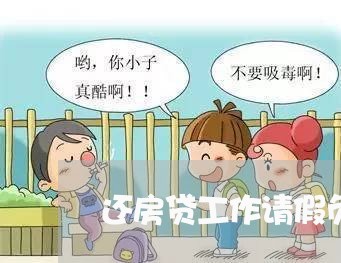 还房贷工作请假负罪感/2023041705939