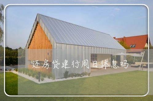 还房贷建行周日休息吗/2023041783725