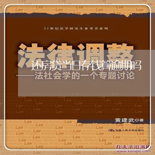 还房贷当日存钱算逾期吗/2023060982714