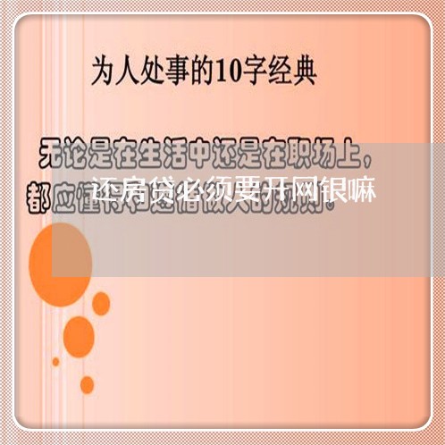 还房贷必须要开网银嘛/2023041785905