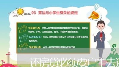 还房贷必须要户主去还吗/2023060949260