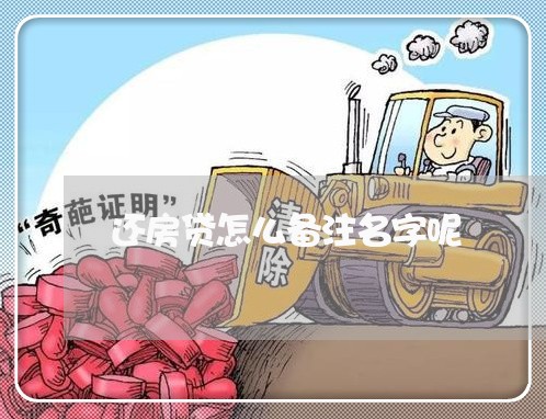 还房贷怎么备注名字呢/2023041764938