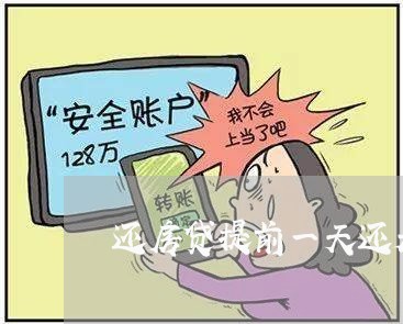 还房贷提前一天还是当天/2023060973403