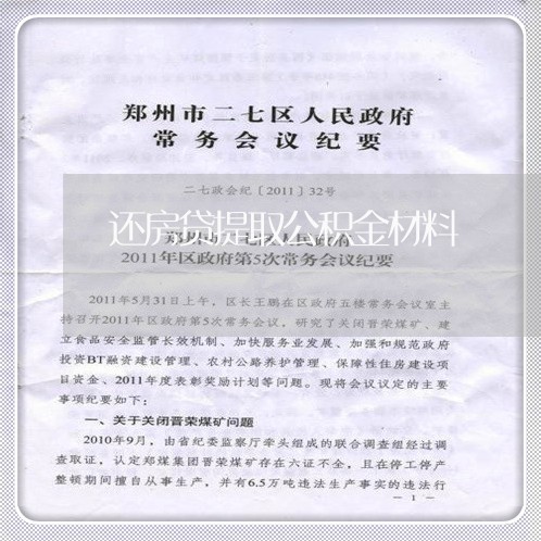 还房贷提取公积金材料/2023041772526