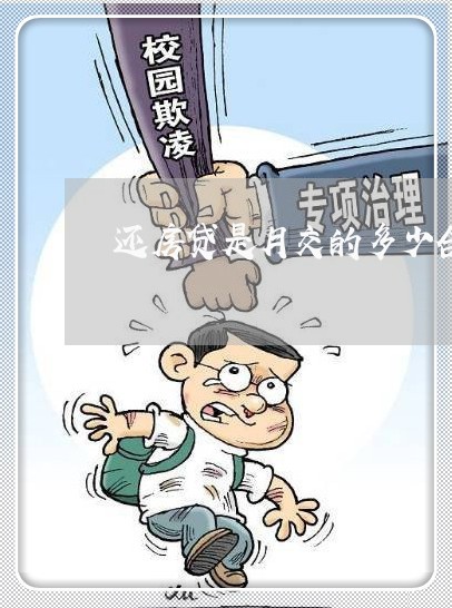 还房贷是月交的多少合适/2023061004816