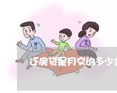 还房贷是月交的多少合适/2023061015048