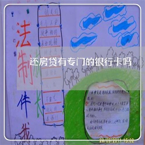 还房贷有专门的银行卡吗/2023061051683
