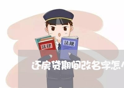 还房贷期间改名字怎么办/2023061072604