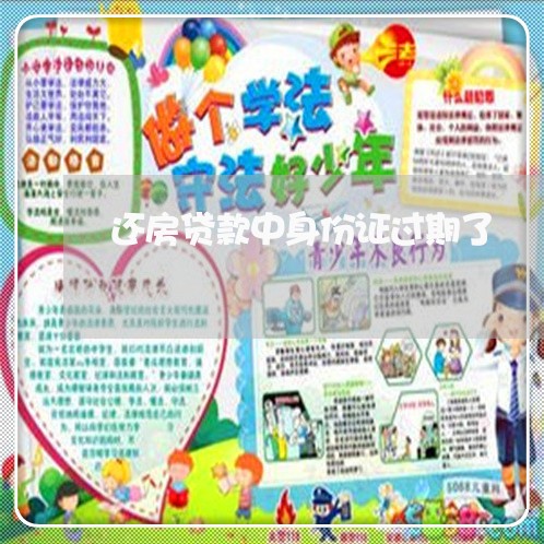 还房贷款中身份证过期了/2023061083725 还房贷款中身份证过期了/2023061083725