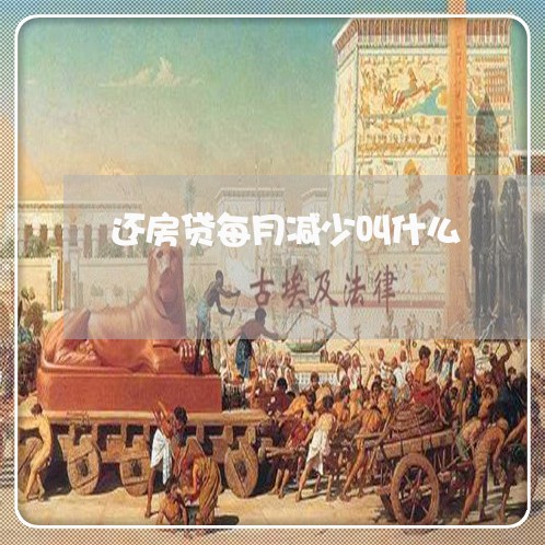 还房贷每月减少叫什么/2023041885725